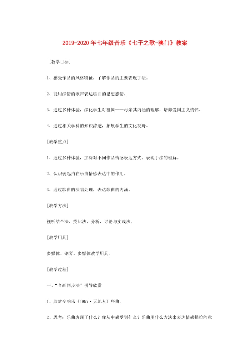 2019-2020年七年级音乐《七子之歌-澳门》教案.doc_第1页