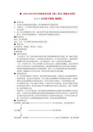 2019-2020年九年級化學全冊《第二單元 探索水世界》2.3.1 認識原子教案 魯教版.doc