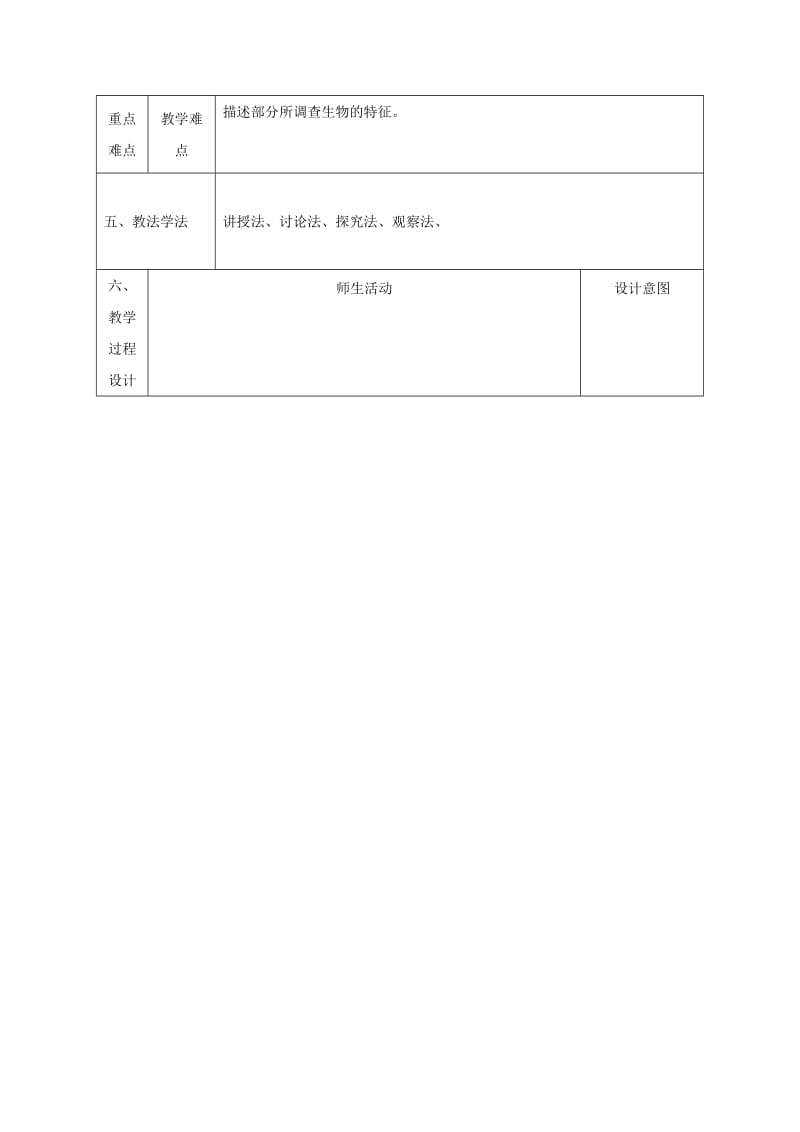 2019-2020年七年级生物上册1.1.2调查周围环境中的生物教案2(新版)新人教版.doc_第2页