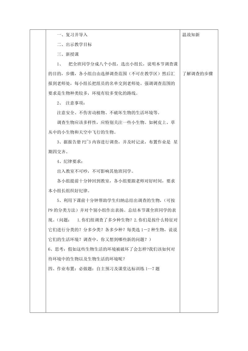 2019-2020年七年级生物上册1.1.2调查周围环境中的生物教案2(新版)新人教版.doc_第3页