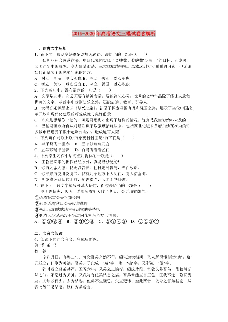 2019-2020年高考语文三模试卷含解析.doc_第1页