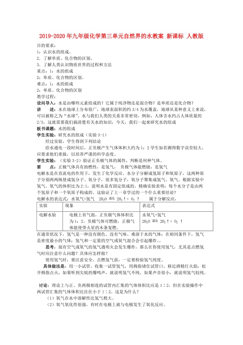 2019-2020年九年级化学第三单元自然界的水教案 新课标 人教版.doc_第1页