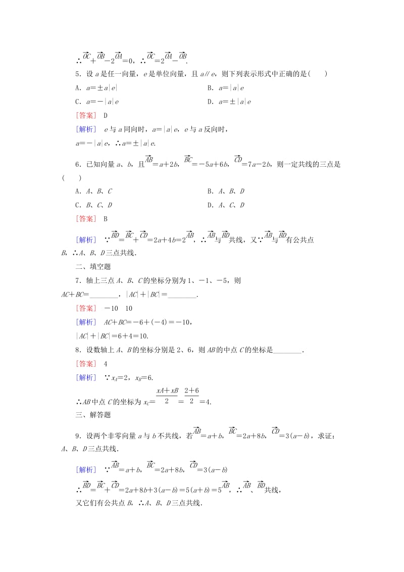 2019年高中数学 2.1.5 向量共线的条件与轴上向量坐标运算基础巩固 新人教B版必修4.doc_第2页