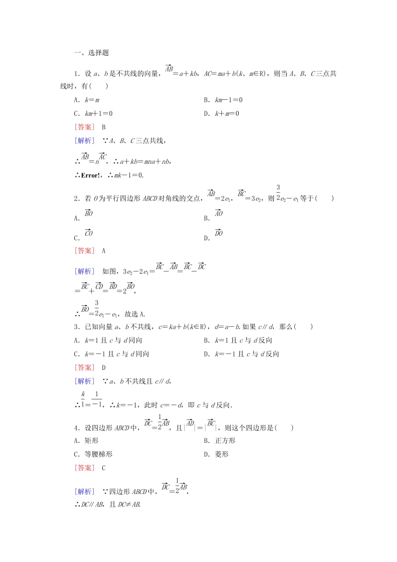 2019年高中数学 2.1.5 向量共线的条件与轴上向量坐标运算基础巩固 新人教B版必修4.doc_第3页