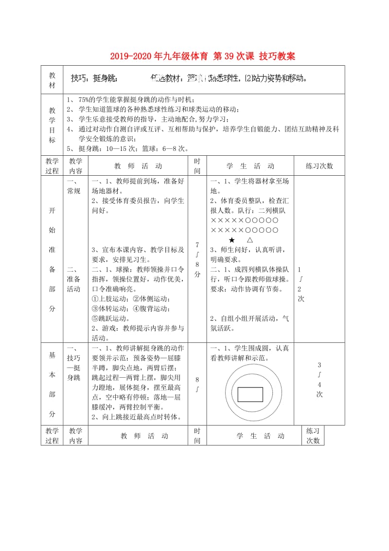 2019-2020年九年级体育 第39次课 技巧教案.doc_第1页