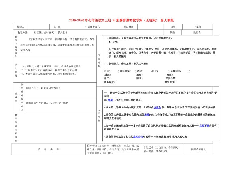 2019-2020年七年级语文上册 4 紫藤萝瀑布教学案（无答案） 新人教版.doc_第1页