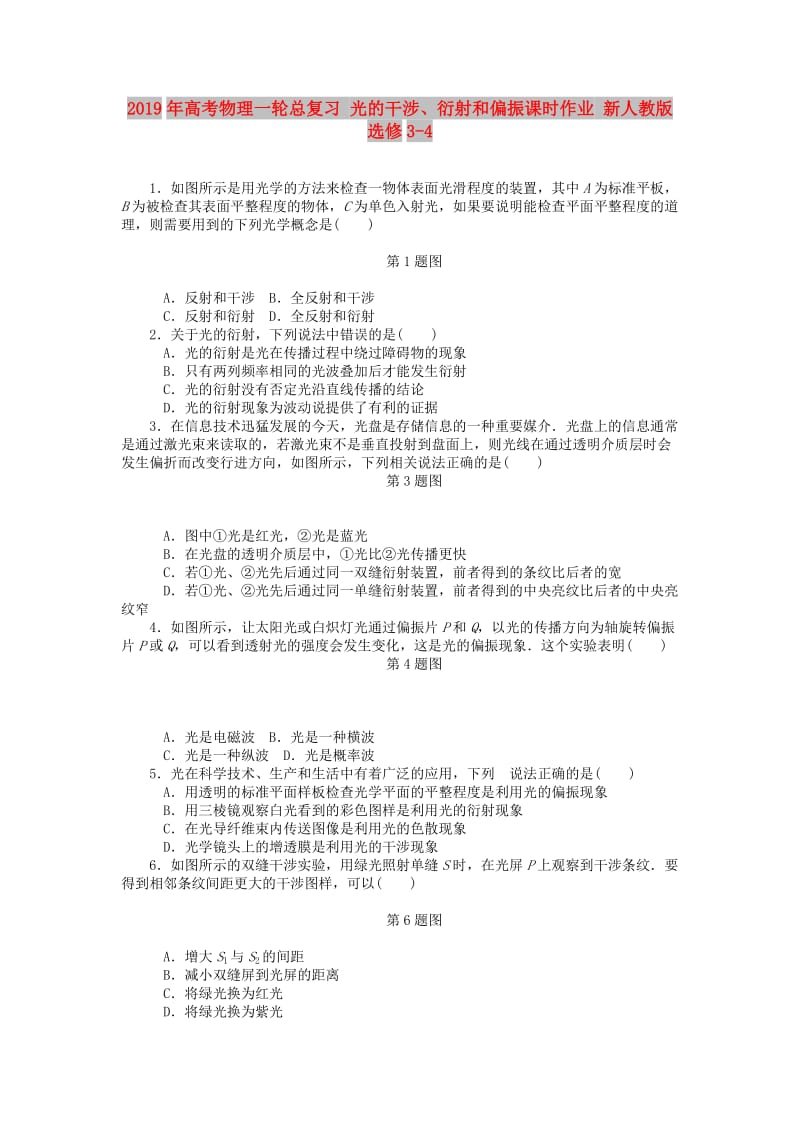 2019年高考物理一轮总复习 光的干涉、衍射和偏振课时作业 新人教版选修3-4.doc_第1页