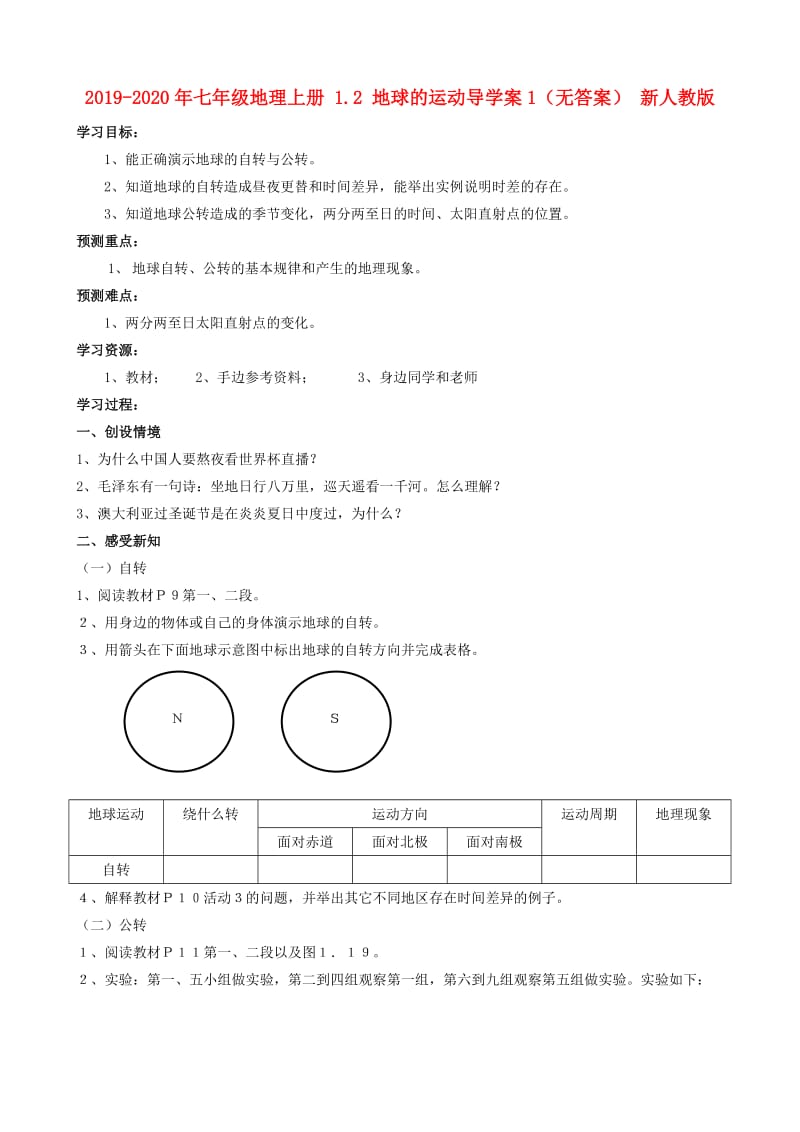 2019-2020年七年级地理上册 1.2 地球的运动导学案1（无答案） 新人教版.doc_第1页