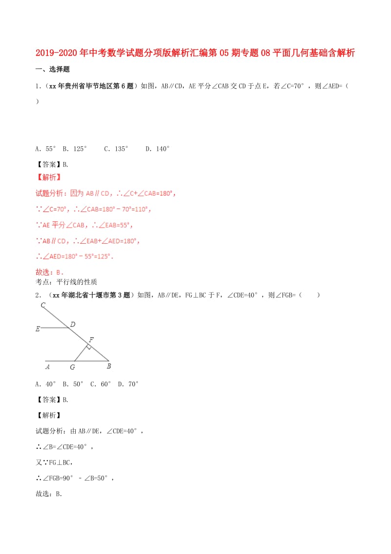 2019-2020年中考数学试题分项版解析汇编第05期专题08平面几何基础含解析.doc_第1页