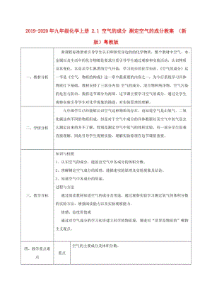 2019-2020年九年級化學(xué)上冊 2.1 空氣的成分 測定空氣的成分教案 （新版）粵教版.doc