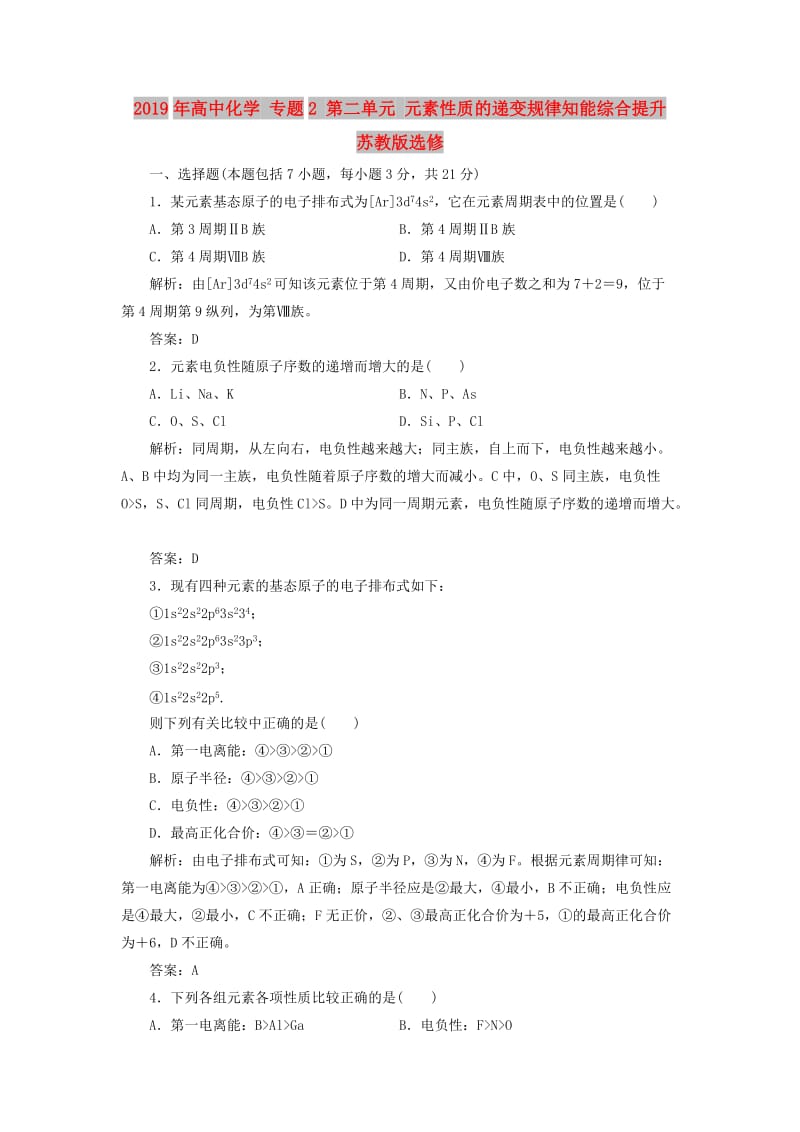 2019年高中化学 专题2 第二单元 元素性质的递变规律知能综合提升 苏教版选修.doc_第1页