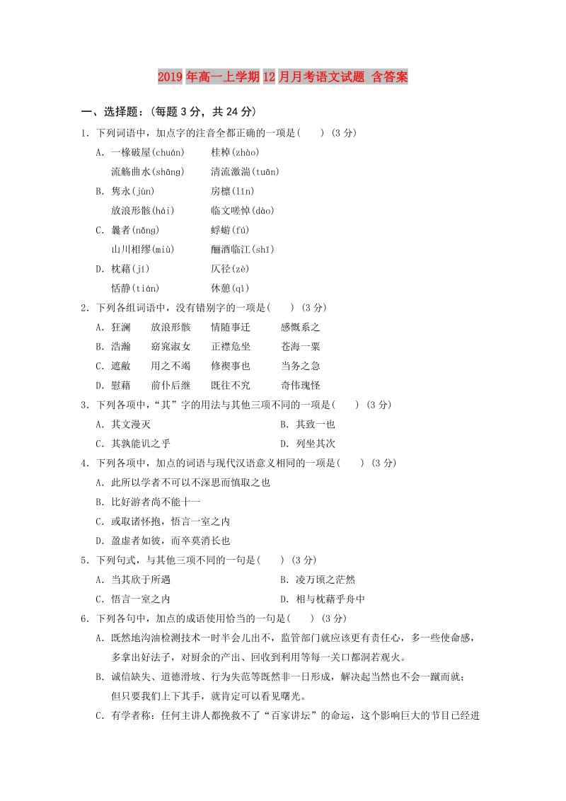 2019年高一上学期12月月考语文试题 含答案.doc_第1页