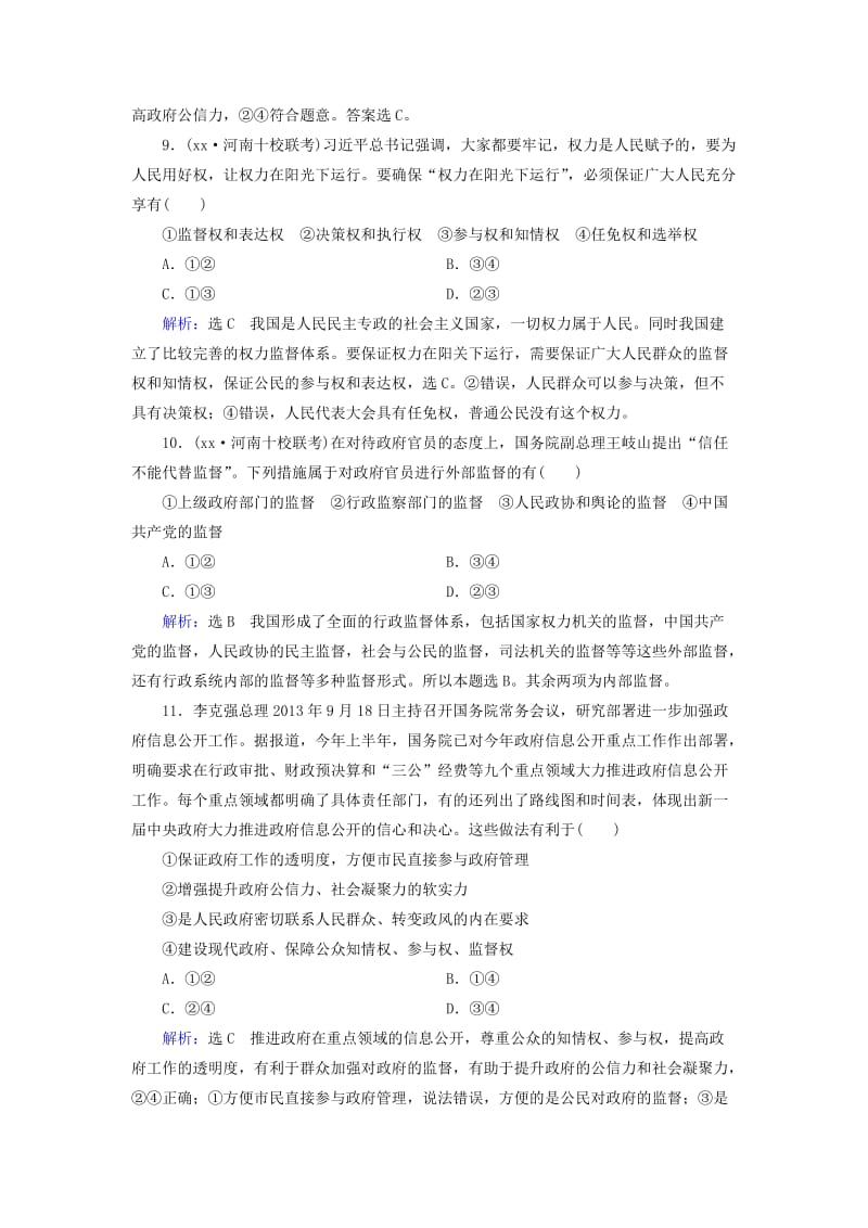 2019年高考政治总复习 第二单元 为人民服务的政府复习效果检测（含解析）新人教版必修2.doc_第3页