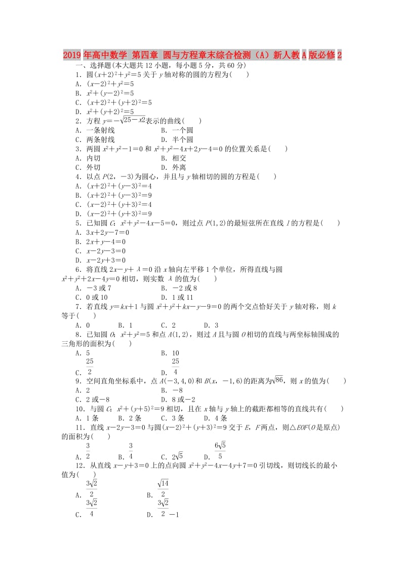 2019年高中数学 第四章 圆与方程章末综合检测（A）新人教A版必修2.doc_第1页