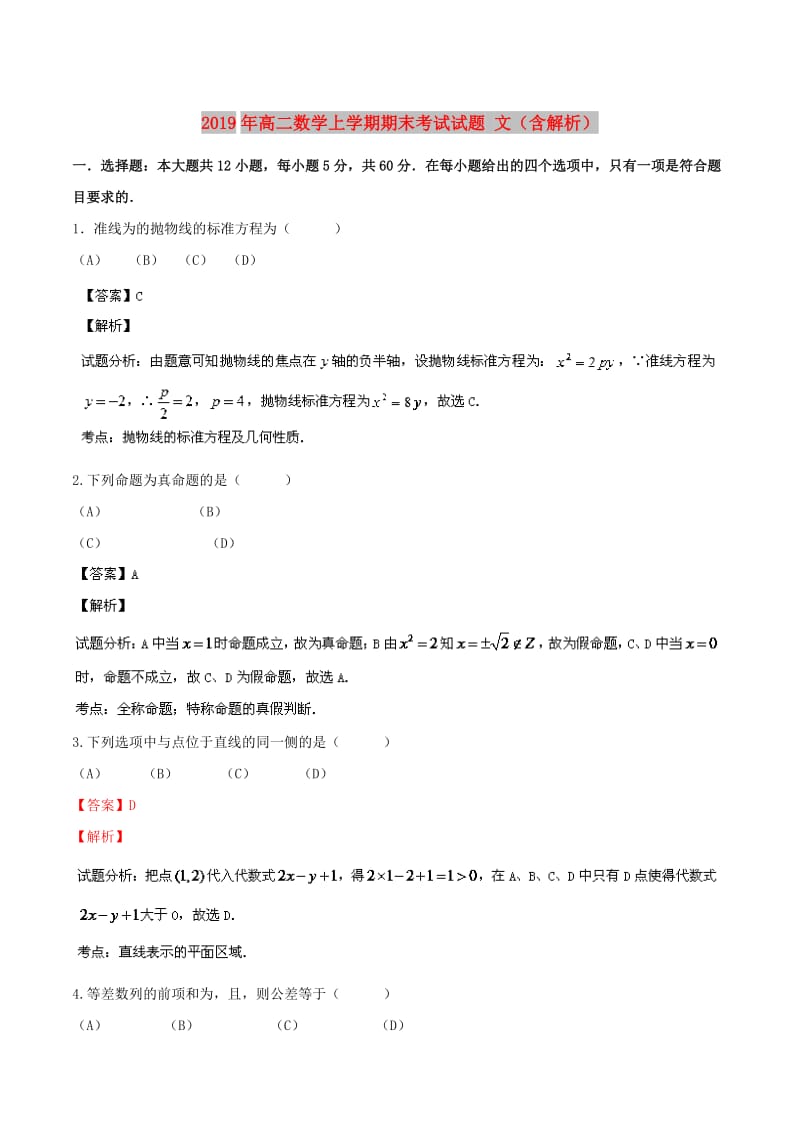 2019年高二数学上学期期末考试试题 文（含解析）.doc_第1页