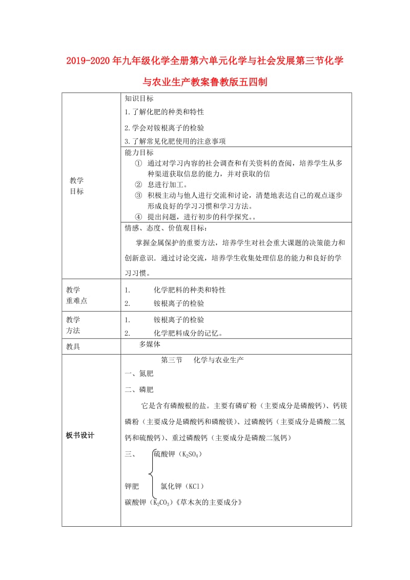 2019-2020年九年级化学全册第六单元化学与社会发展第三节化学与农业生产教案鲁教版五四制.doc_第1页