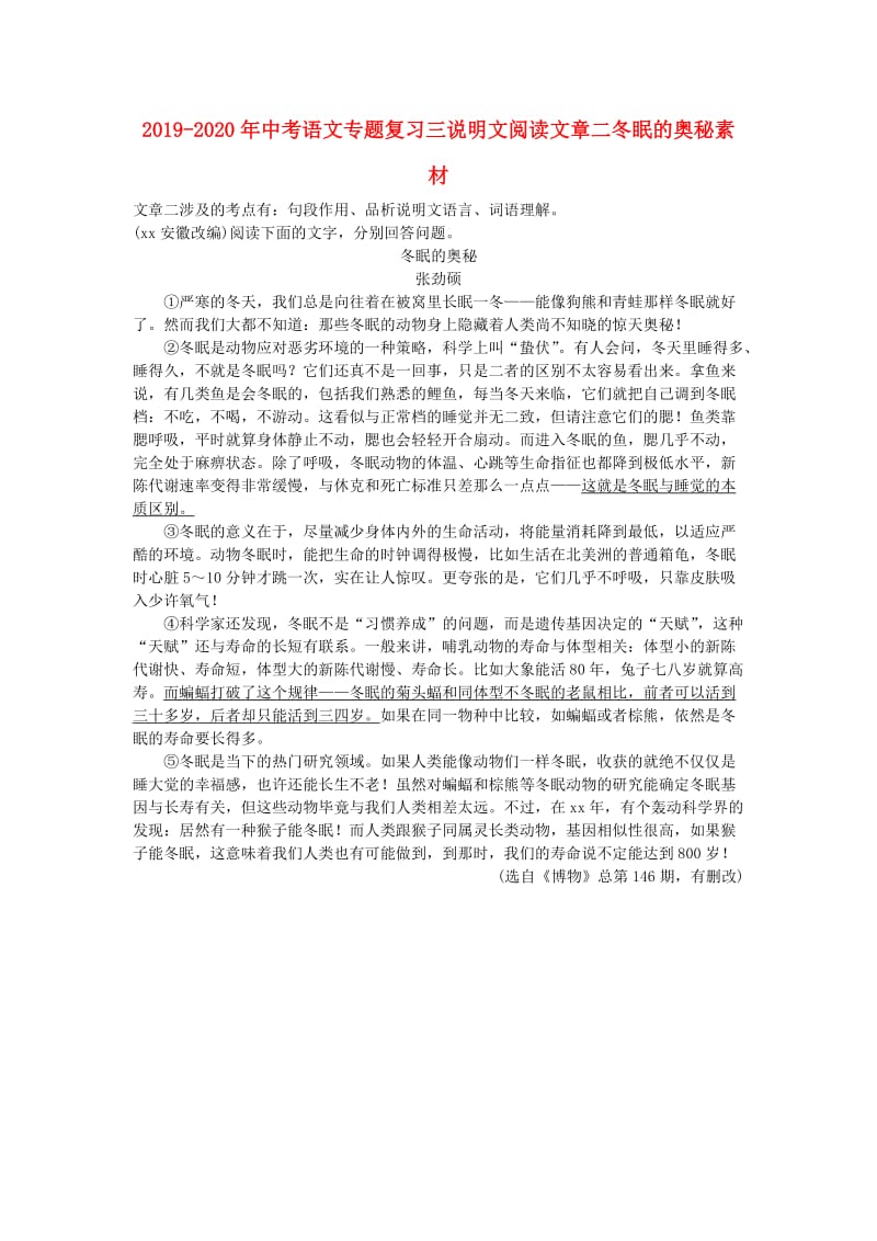 2019-2020年中考语文专题复习三说明文阅读文章二冬眠的奥秘素材.doc_第1页