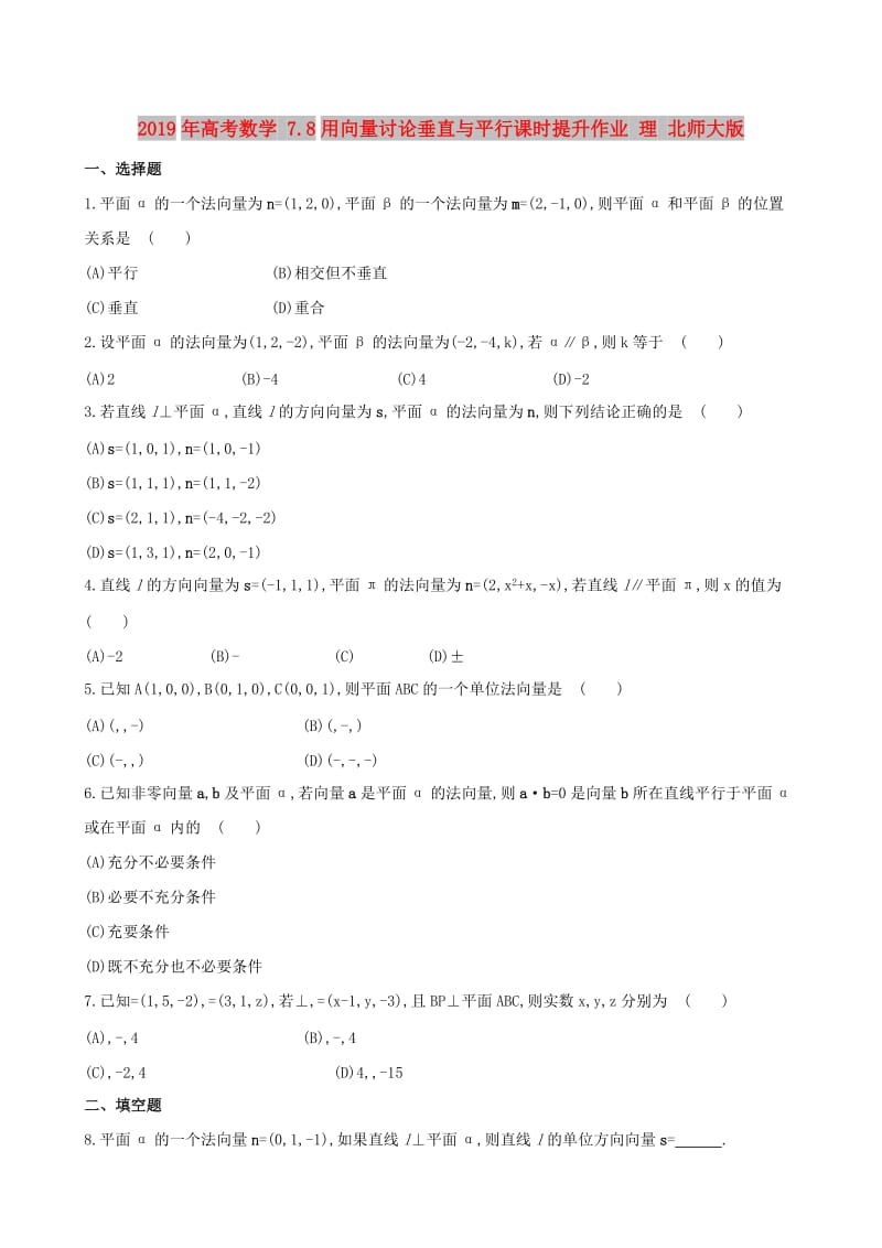 2019年高考数学 7.8用向量讨论垂直与平行课时提升作业 理 北师大版.doc_第1页