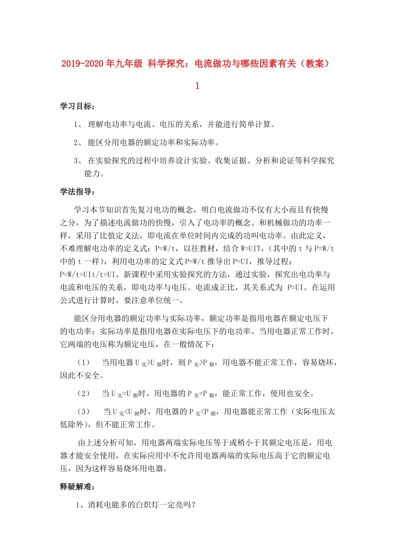 2019-2020年九年级 科学探究：电流做功与哪些因素有关（教案）1.doc_第1页