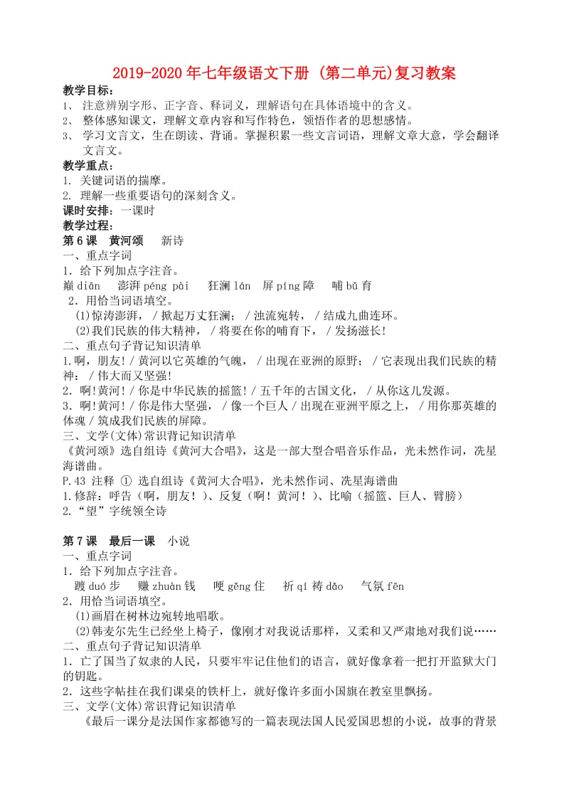 2019-2020年七年级语文下册 (第二单元)复习教案.doc_第1页