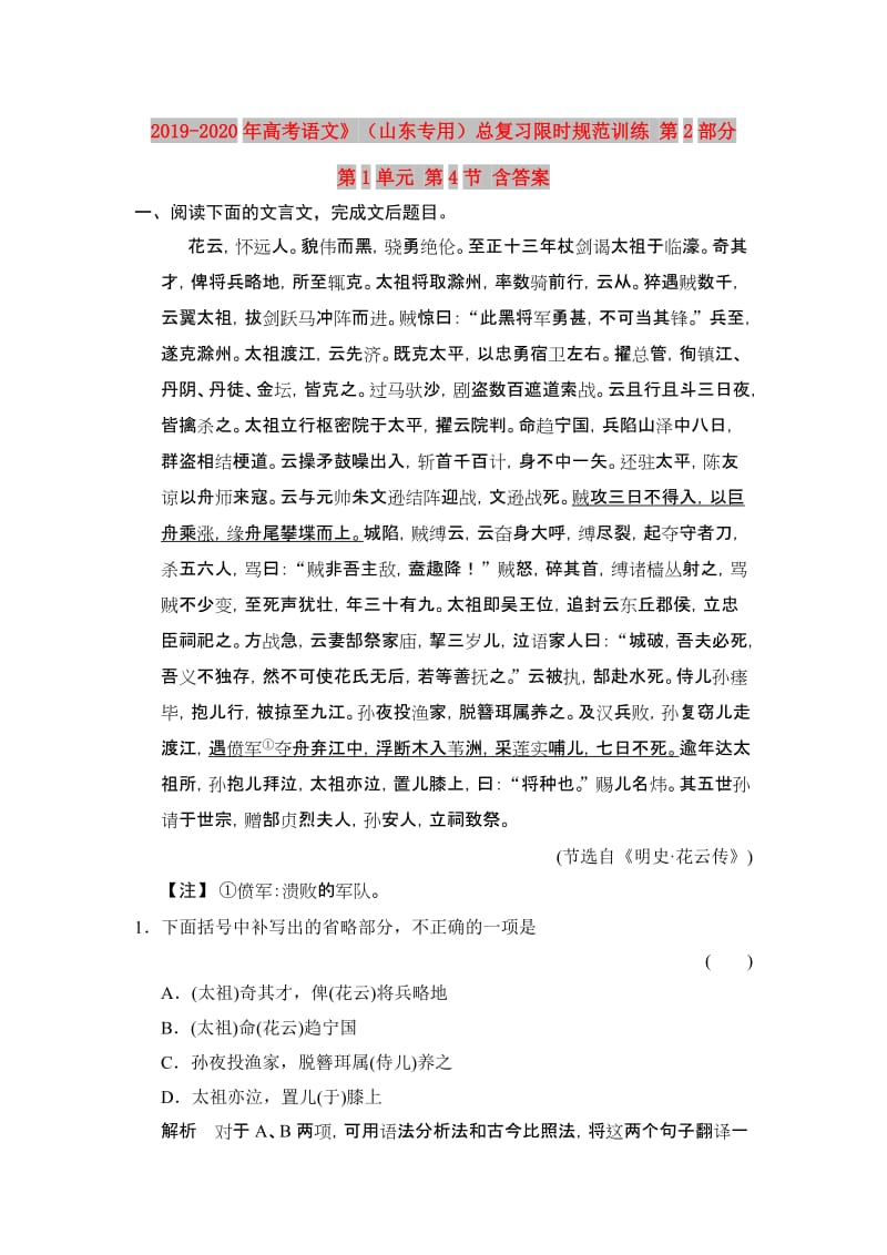 2019-2020年高考语文》（山东专用）总复习限时规范训练 第2部分 第1单元 第4节 含答案.doc_第1页