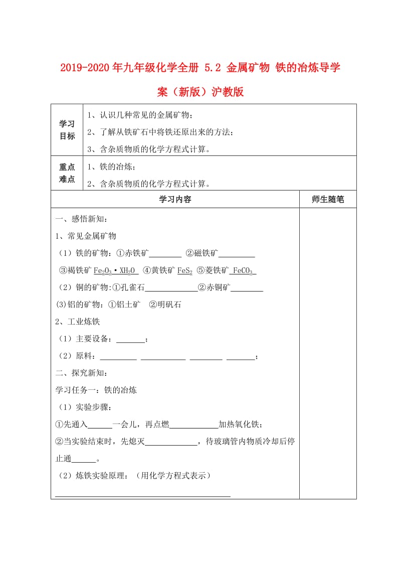 2019-2020年九年级化学全册 5.2 金属矿物 铁的冶炼导学案（新版）沪教版.doc_第1页