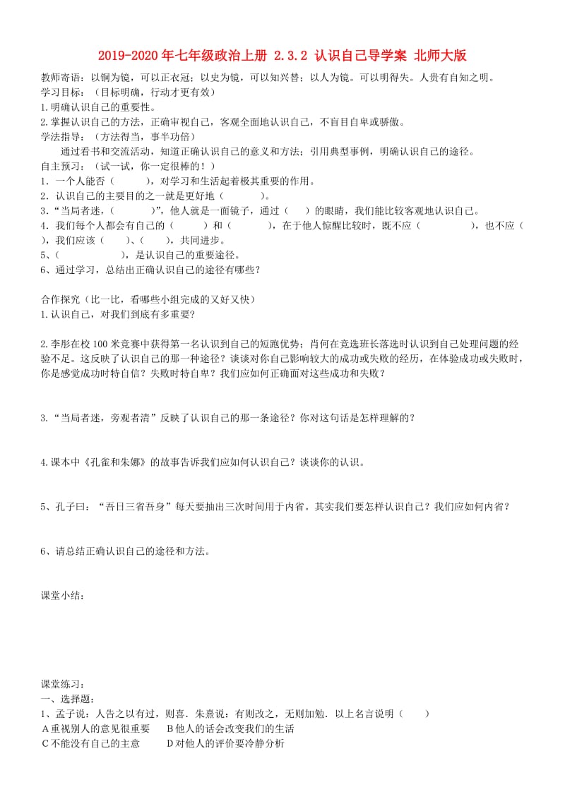 2019-2020年七年级政治上册 2.3.2 认识自己导学案 北师大版.doc_第1页