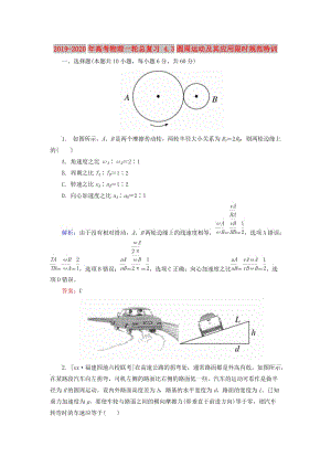 2019-2020年高考物理一輪總復(fù)習(xí) 4.3圓周運(yùn)動(dòng)及其應(yīng)用限時(shí)規(guī)范特訓(xùn).doc