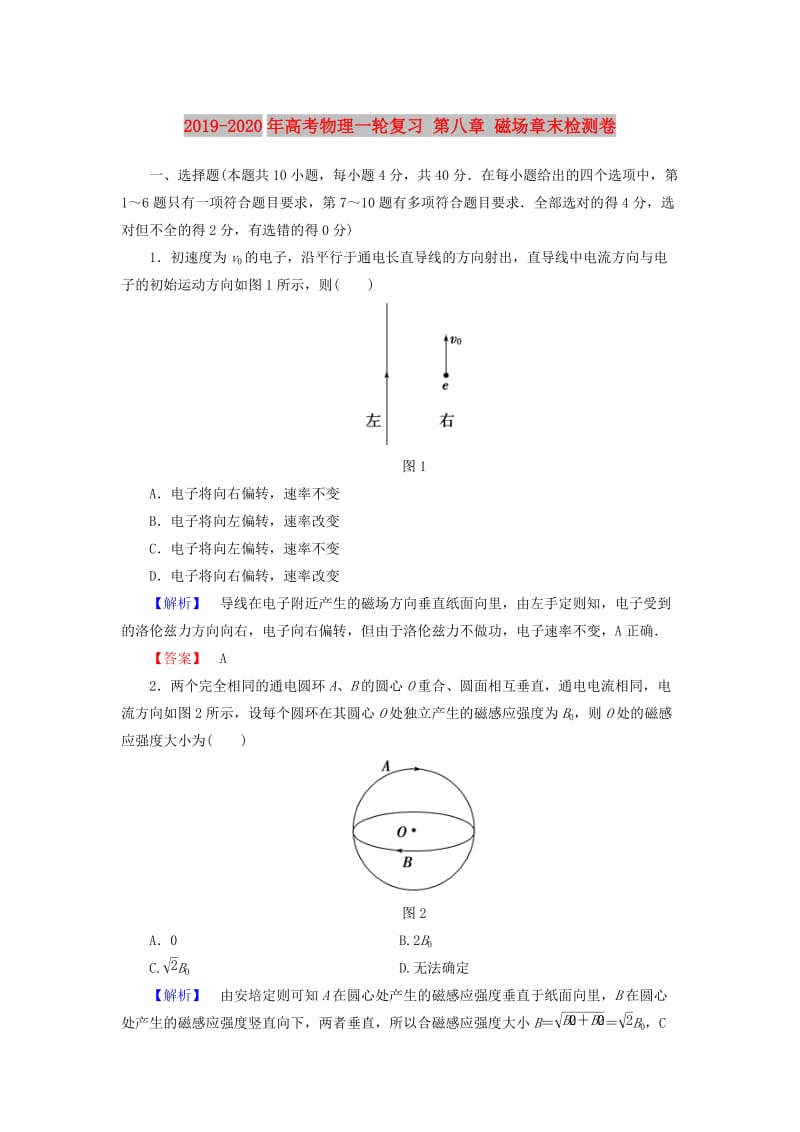 2019-2020年高考物理一轮复习 第八章 磁场章末检测卷.doc_第1页