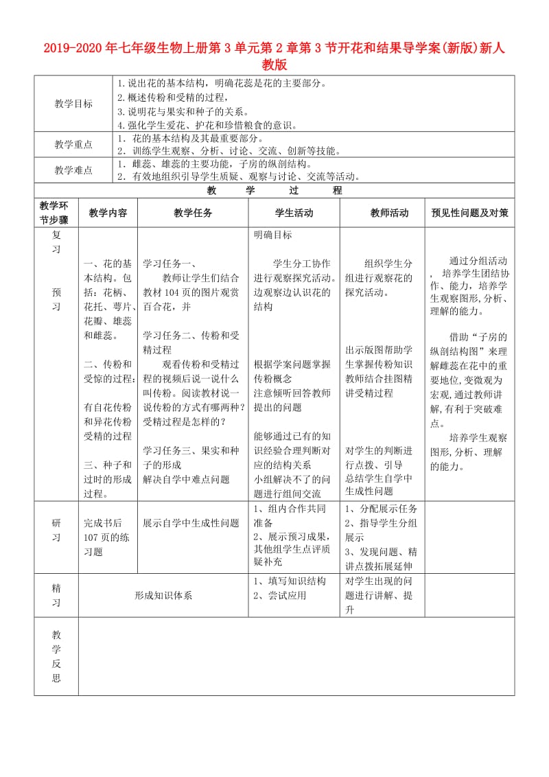 2019-2020年七年级生物上册第3单元第2章第3节开花和结果导学案(新版)新人教版.doc_第1页