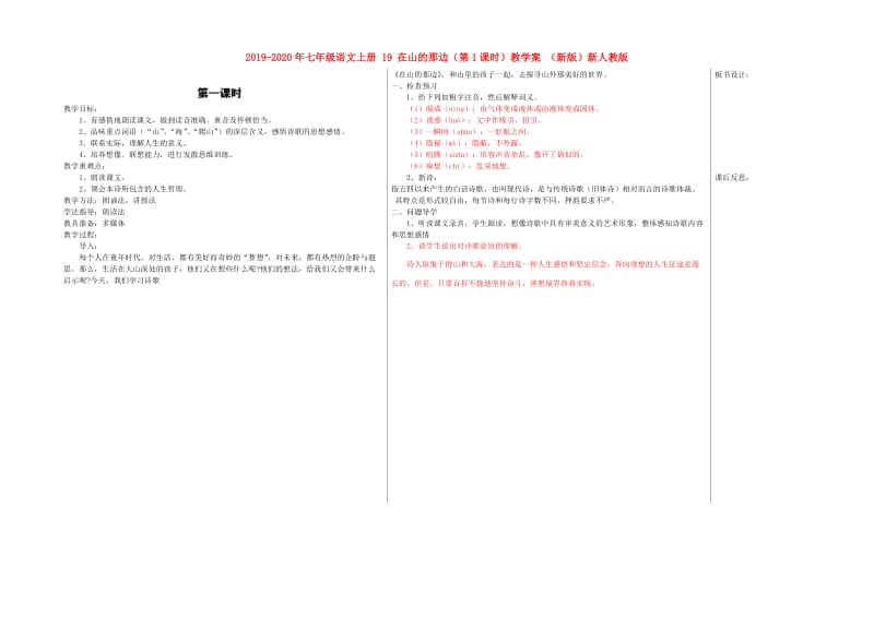 2019-2020年七年级语文上册 19 在山的那边（第1课时）教学案 （新版）新人教版.doc_第1页