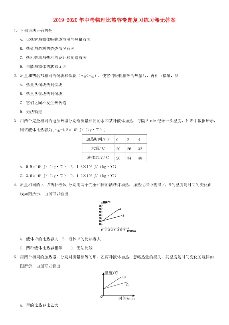 2019-2020年中考物理比热容专题复习练习卷无答案.doc_第1页