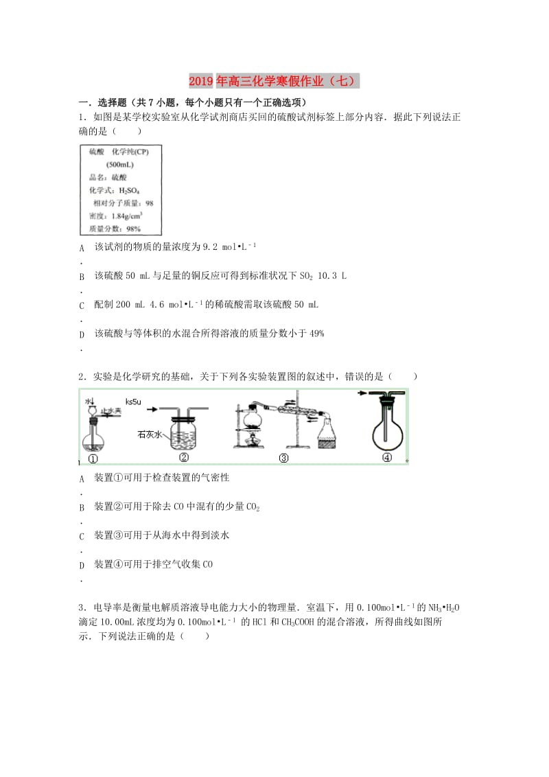 2019年高三化学寒假作业（七） .doc_第1页