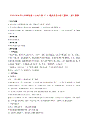 2019-2020年七年級(jí)道德與法治上冊(cè) 10.1 感受生命的意義教案1 新人教版.doc