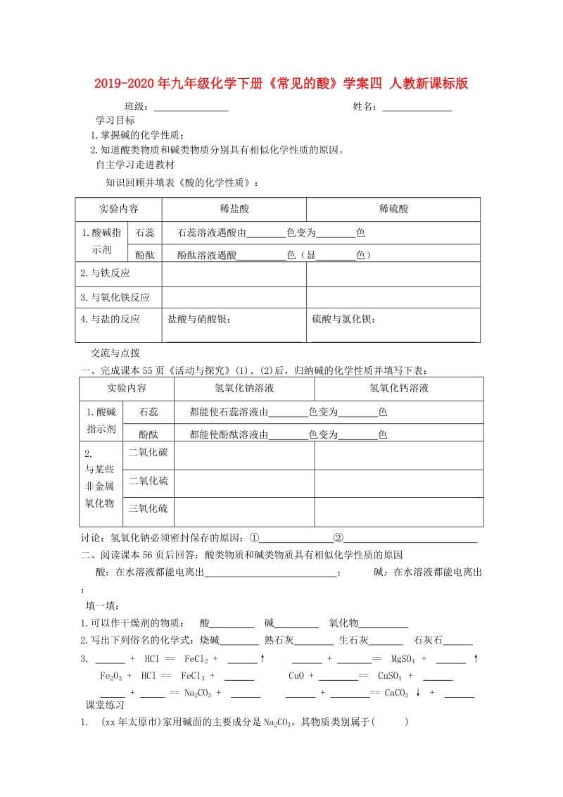 2019-2020年九年级化学下册《常见的酸》学案四 人教新课标版.doc_第1页