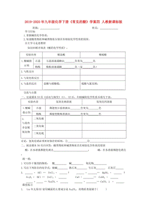 2019-2020年九年級(jí)化學(xué)下冊(cè)《常見的酸》學(xué)案四 人教新課標(biāo)版.doc