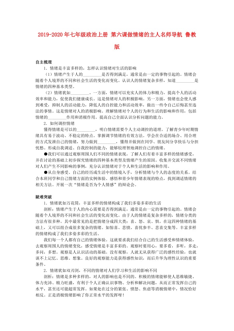 2019-2020年七年级政治上册 第六课做情绪的主人名师导航 鲁教版.doc_第1页