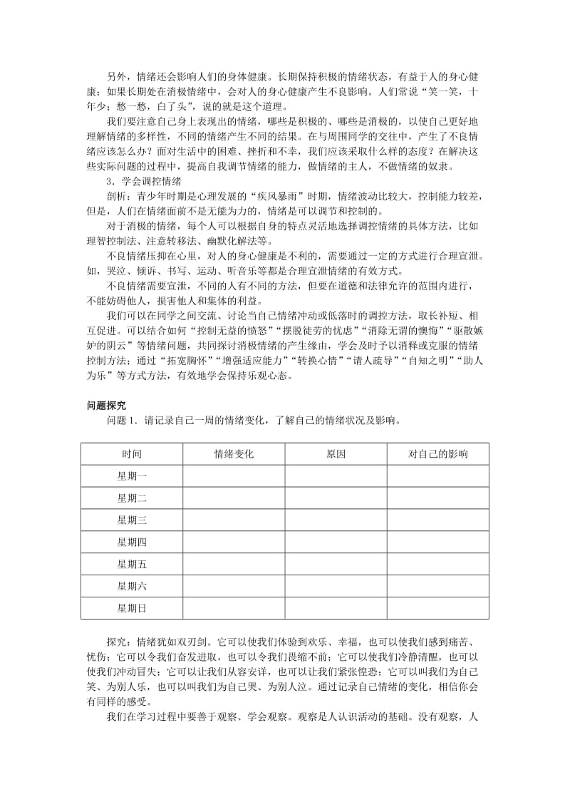 2019-2020年七年级政治上册 第六课做情绪的主人名师导航 鲁教版.doc_第2页