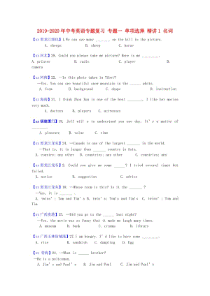 2019-2020年中考英語(yǔ)專題復(fù)習(xí) 專題一 單項(xiàng)選擇 精講1 名詞.doc