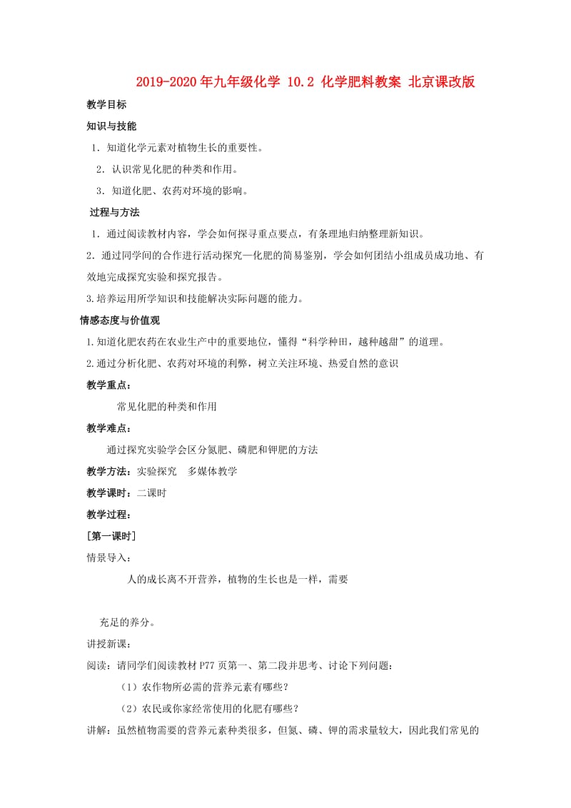 2019-2020年九年级化学 10.2 化学肥料教案 北京课改版.doc_第1页