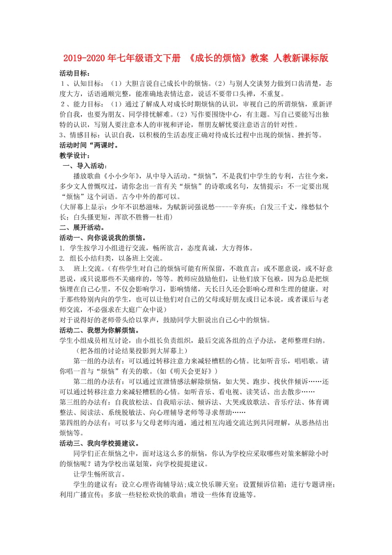 2019-2020年七年级语文下册 《成长的烦恼》教案 人教新课标版.doc_第1页