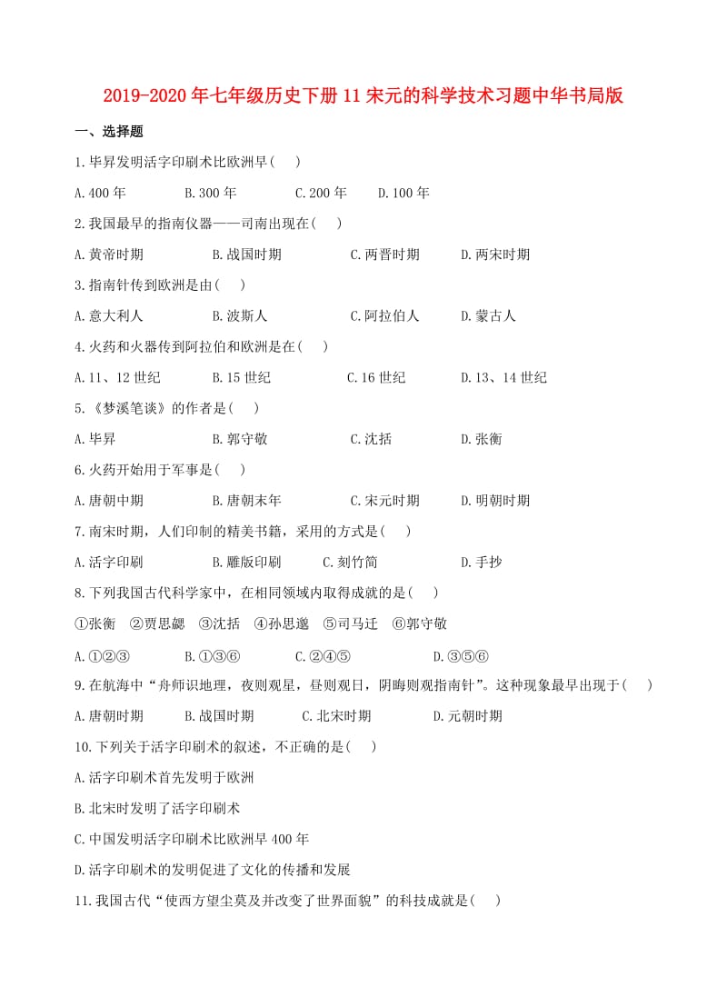 2019-2020年七年级历史下册11宋元的科学技术习题中华书局版.doc_第1页