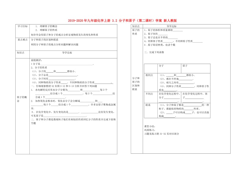 2019-2020年九年级化学上册 3.2 分子和原子（第二课时）学案 新人教版.doc_第1页