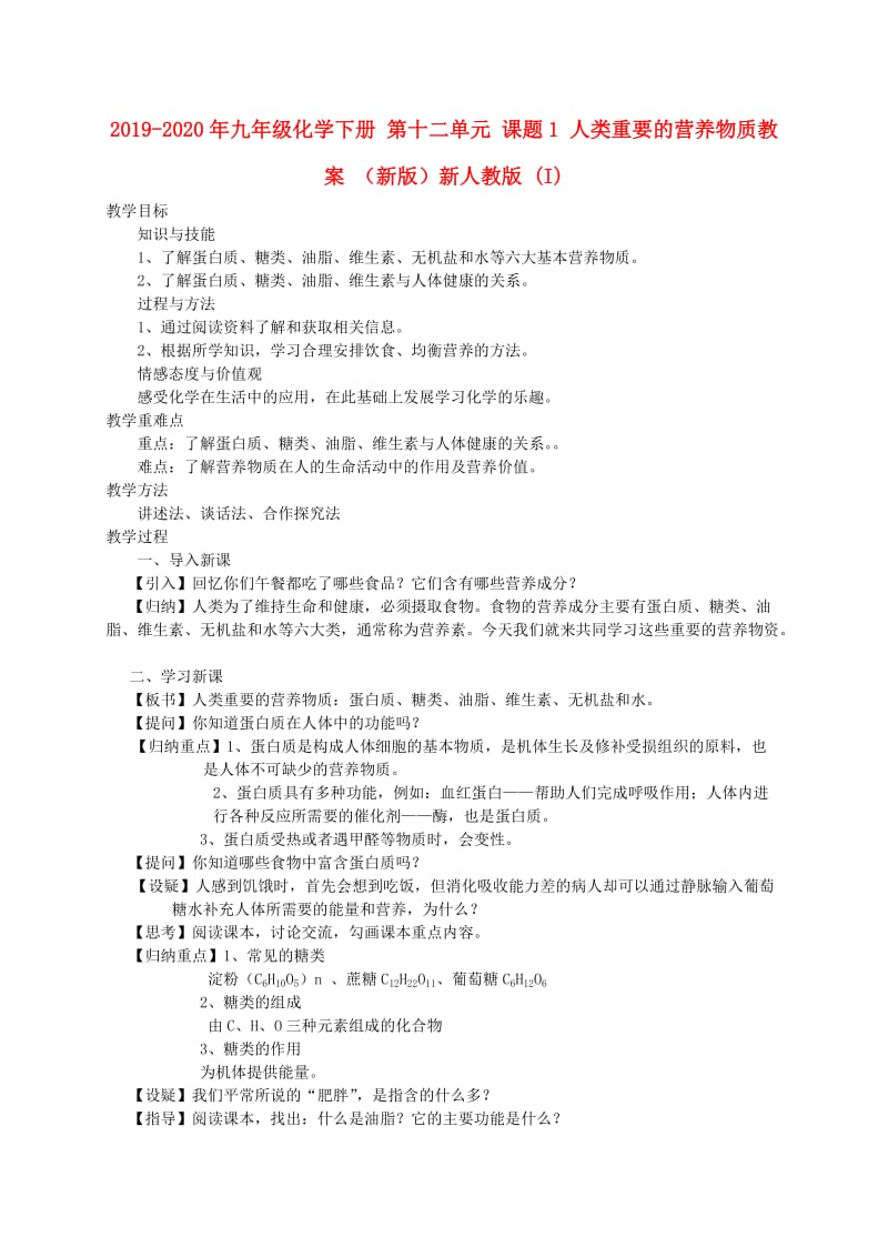 2019-2020年九年级化学下册 第十二单元 课题1 人类重要的营养物质教案 （新版）新人教版 (I).doc_第1页