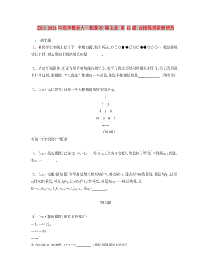 2019-2020年高考數(shù)學(xué)大一輪復(fù)習(xí) 第七章 第43課 合情推理檢測(cè)評(píng)估.doc