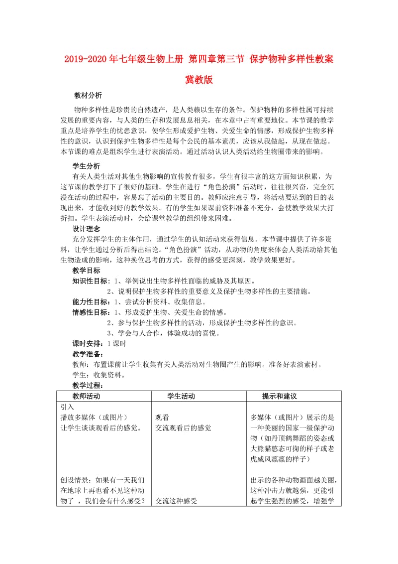 2019-2020年七年级生物上册 第四章第三节 保护物种多样性教案 冀教版.doc_第1页