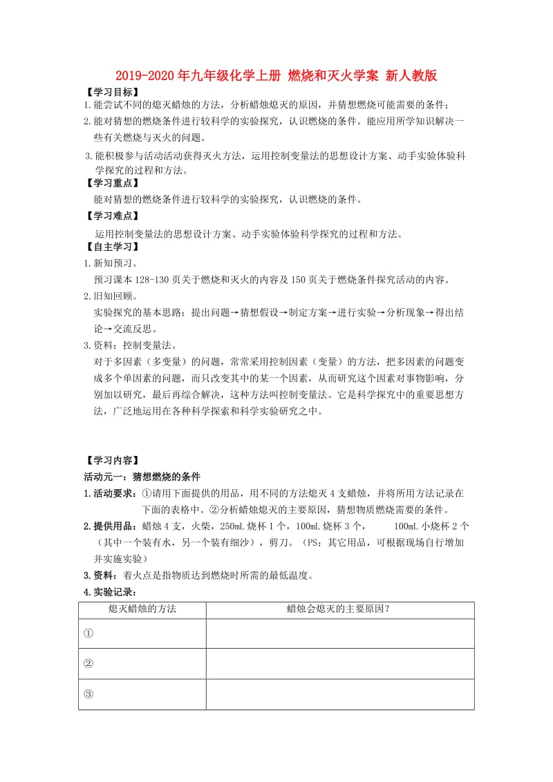 2019-2020年九年级化学上册 燃烧和灭火学案 新人教版.doc_第1页