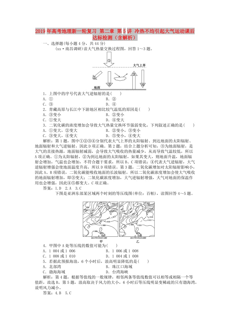 2019年高考地理新一轮复习 第二章 第5讲 冷热不均引起大气运动课后达标检测（含解析）.doc_第1页