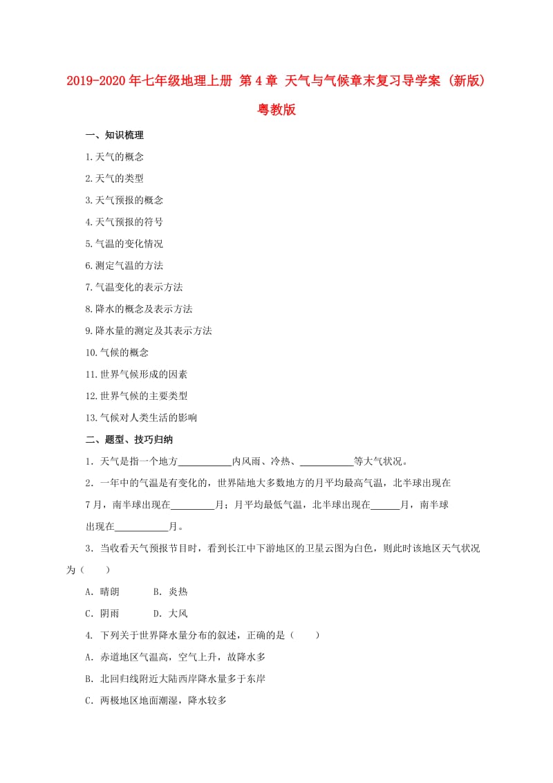 2019-2020年七年级地理上册 第4章 天气与气候章末复习导学案 (新版)粤教版.doc_第1页