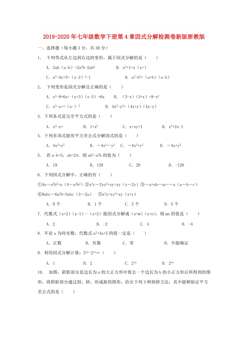 2019-2020年七年级数学下册第4章因式分解检测卷新版浙教版.doc_第1页